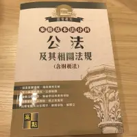 在飛比找蝦皮購物優惠-公法及其相關法規（含財稅法）