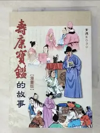 在飛比找樂天市場購物網優惠-【書寶二手書T1／漫畫書_AQN】壽康寶鑑的故事