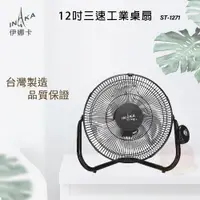 在飛比找PChome24h購物優惠-伊娜卡 12吋 三段速工業扇/電風扇 ST-1271