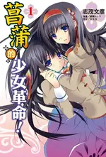 【電子書】菖蒲的少女革命(1)