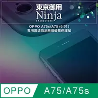 在飛比找PChome24h購物優惠-【東京御用Ninja】OPPO A75s/A75 (6吋)專