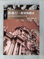 【書寶二手書T4／文學_BXQ】俠義行：跨界與傳承 蘇其康教授榮退紀念文集_余慧珠, 郭如蘋