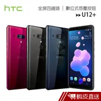 在飛比找蝦皮商城優惠-HTC U12+ (6G/128G) 現貨 蝦皮直送