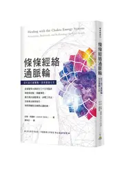 條條經絡通脈輪: 從穴道打通脈輪, 找回健康人生/約翰．克羅斯 eslite誠品