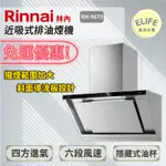 【ELIFE廚具水電】★免運優惠★附發票 RINNAI林內 近吸式排油煙機 RH-9670