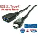 USB 3.1Type-C -3.0 A母 10Gbps高速傳輸線 1米