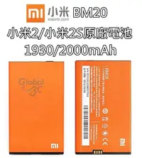 在飛比找有閑購物優惠-【不正包退】BM20 小米2 / 小米2S MI 2S 原廠