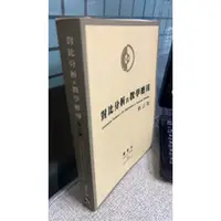 在飛比找蝦皮購物優惠-對比分析與教學應用〔修訂版〕9789861472218 文鶴