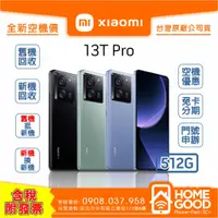 在飛比找蝦皮購物優惠-【全新-附發票-公司貨】 Xiaomi 小米 13T Pro