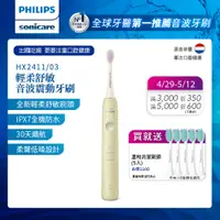 在飛比找誠品線上優惠-Philips 飛利浦 Sonicare輕柔舒敏音波震動牙刷