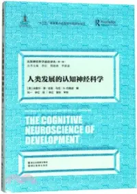 在飛比找三民網路書店優惠-人類發展的認知神經科學（簡體書）