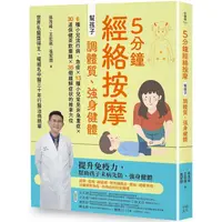 在飛比找樂天市場購物網優惠-5分鐘經絡按摩，幫孩子調體質、強身健體（二版）