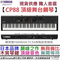 在飛比找樂天市場購物網優惠-分期免運 YAMAHA CP88 頂級 舞台型 電 鋼琴 合