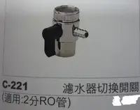 在飛比找Yahoo!奇摩拍賣優惠-金光興修繕屋**C-221 台灣製造 2分切換開關(單管)*