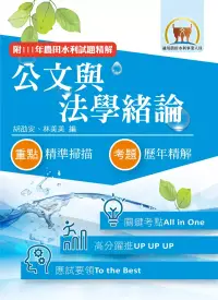 在飛比找博客來優惠-2023年農田水利考試【公文與法學緒論】(全新內文升級改版.
