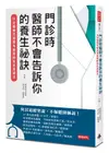 門診時, 醫師不會告訴你的養生祕訣: 51位權威名醫親身實踐的抗老保健法/邱玉珍/ 張雅雯 eslite誠品