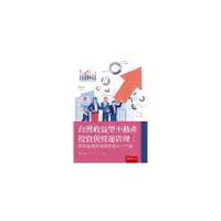 在飛比找蝦皮商城優惠-台灣收益型不動產投資與營運管理：建築專業跨領域學習的入門書(