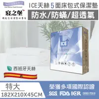 在飛比找蝦皮購物優惠-【丁丁藥局】寢之堡ICE天絲五面床包式保潔墊 特大