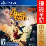 PS4 雙人成行 中英日文版 IT TAKES TWO (現貨全新)