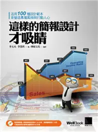 在飛比找TAAZE讀冊生活優惠-這樣的簡報設計才吸睛：活用100種設計範本來營造專屬風格與打