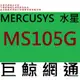 含稅 全新台灣代理商公司貨 MERCUSYS 水星 5埠 10/100/1000Mbps 桌上型交換器 MS105G