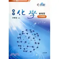 在飛比找蝦皮購物優惠-<愛題熊>(108課綱)康寧引航高中化學複習：分科測驗篇 洪