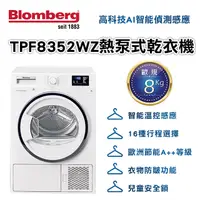 在飛比找PChome24h購物優惠-德國Blomberg博朗格 熱泵式乾衣機8公斤 TPF835