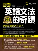 【電子書】圖解英語文法的奇蹟