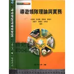 5佰俐J 2017年1月初版《導遊領隊理論與實務》林連聰 國立空中大學 9789860513356