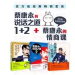 （台灣現貨）（簡體中文版）全四冊 蔡康永的情商課+蔡康永的說話之道1+2人際交往說話技巧 思考致富