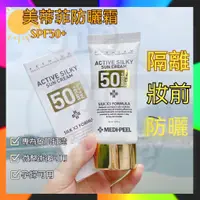 在飛比找蝦皮購物優惠-💯正品 韓國MEDI-PEEL美蒂菲防曬隔離霜 防曬霜 SP