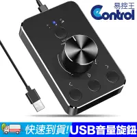 在飛比找PChome24h購物優惠-【易控王】USB多媒體音量控制器 電腦音量旋鈕 音響喇叭音量