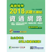 在飛比找蝦皮購物優惠-【資通網路】高普特考2018試題大補帖(103~106年試題