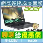 🎉聊聊給優惠 ACER A515-57-52NZ 灰 I5-1235U 512G SSD ASPIRE 5