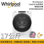 【WHIRLPOOL 惠而浦】《限時優惠》 8TWFW8620HW 17公斤 W COLLECTION LOAD & GO蒸氣洗滾筒洗衣機 台灣公司貨