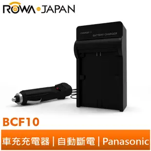 【ROWA 樂華】FOR Panasonic BCF10 車充 DMC-FS15/TS1/FS12/FS4/FS42