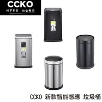 在飛比找蝦皮商城優惠-CCKO 新款智能感應 垃圾桶 腳踢觸碰揮手感應 免彎腰免掀