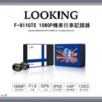 好評熱賣🚚 LOOKING 錄得清 ｜ F-911GTS特仕版 WIFI 雙鏡 1080P 機車 行車記錄器