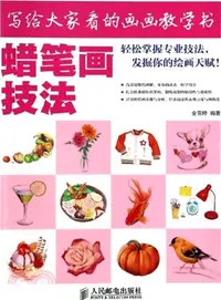 在飛比找三民網路書店優惠-寫給大家看的畫畫教學書：蠟筆畫技法（簡體書）