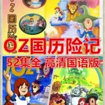 台灣熱賣-促銷/@OZ國歷險記動漫合集隨@身@諜綠野仙蹤52集全國語版優-盤12099