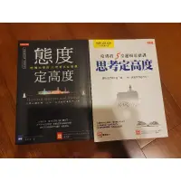 在飛比找蝦皮購物優惠-（兩本合購）態度定高度、思考定高度