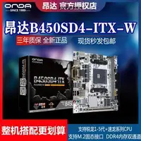 在飛比找露天拍賣優惠-昂達B450SD4-ITX-W台式AMD迷你電腦1/2/3/