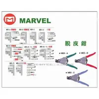 在飛比找樂天市場購物網優惠-【台北益昌】日本電工第一品牌 MARVEL 脫皮鉗 剝皮鉗 