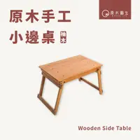 在飛比找蝦皮購物優惠-【原木圓生 WOODLIFE】原木手工小邊桌 | 柚木