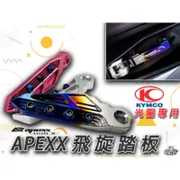 在飛比找蝦皮購物優惠-【🌊現貨 不用等】APEXX 飛炫踏板 飛旋踏板 KRV V