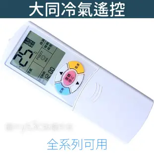 大同 變頻 冷氣遙控器 【全系列可用】TATUNG 分離式 冷氣遙控器 適用 CR-14DYHN CR-12DDJN