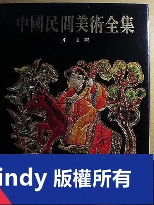 💎天楓書局💎上海福爾摩沙書齋【藝術】中國民間美術全集--山西(16開精裝,255全彩圖片)🔥Tn8964