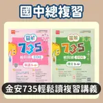 金安國中735輕鬆讀複習講義-英語1-4、5-6冊/數學1-4、5-6冊/理化3-4、5-6冊/公民