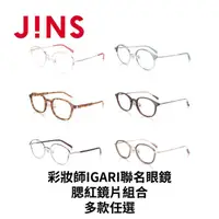 在飛比找momo購物網優惠-【JINS】彩妝師IGARI聯名眼鏡+腮紅鏡片兌換券組合-多