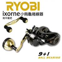 在飛比找蝦皮商城優惠-【獵漁人】日本品牌 RYOBI IXORNE ES 淡海兩用